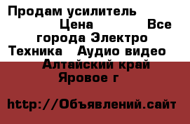 Продам усилитель pioneerGM-A4604 › Цена ­ 6 350 - Все города Электро-Техника » Аудио-видео   . Алтайский край,Яровое г.